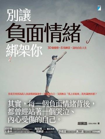 【電子書】別讓負面情緒綁架你──30個覺察+8項練習，迎向自在人生