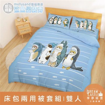 享夢城堡 雙人床包兩用被套四件組-貓福珊迪mofusand 鯊魚變裝秀-藍