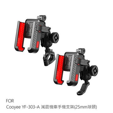Cooyee YF-303 減震機車手機支架(25mm球頭) 導航/外送/腳踏車/電動車/減震車把款
