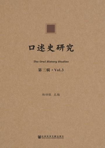 【電子書】口述史研究（第三辑）