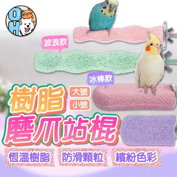 【歐豆K】樹脂磨牙站棒  磨爪站台 站桿 鸚鵡玩具 磨爪棲木 樹脂站棍站臺 不規則鳥站棍 鳥籠配件 小寵用品