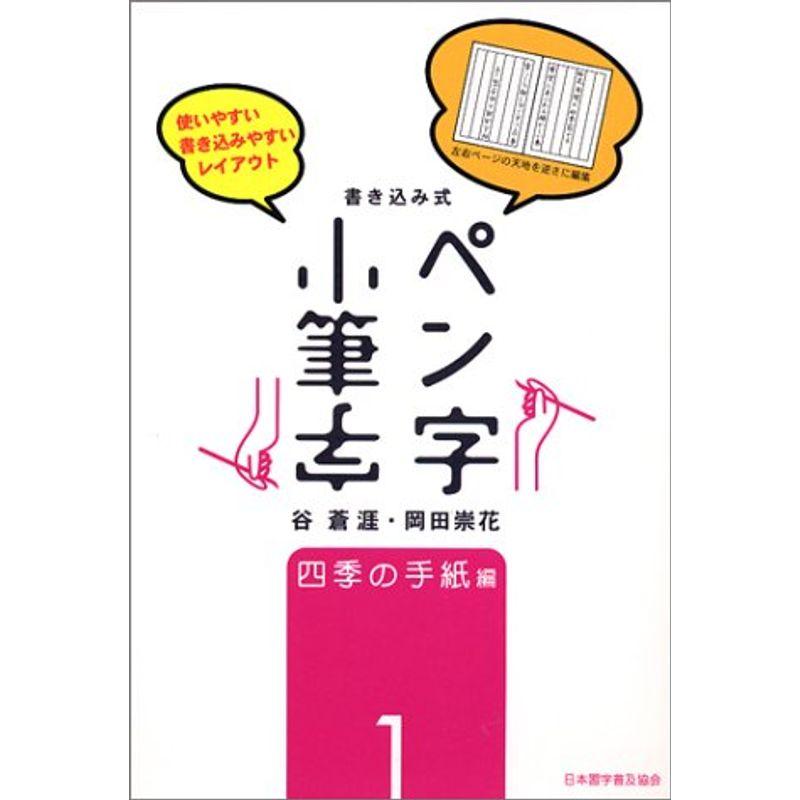 書き込み式ペン字・小筆字〈1〉四季の手紙編