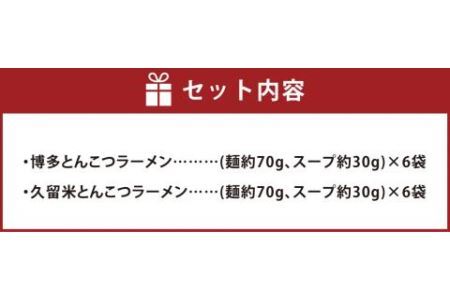 福岡県 とんこつ ラーメン 6食×2種 計12食入り 食べ比べ