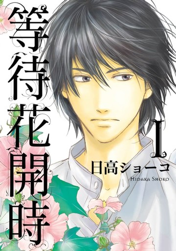 【電子書】等待花開時 (1)