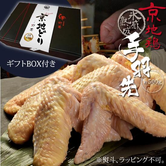 父の日 ギフト BOX付き 鳥肉 氷感 熟成肉 京地どり 手羽先 約500g 送料無料 てばさき 炭火串焼 灯志 地鶏 じどり 京都 焼き鳥 やきとり 父の日ギフト特集