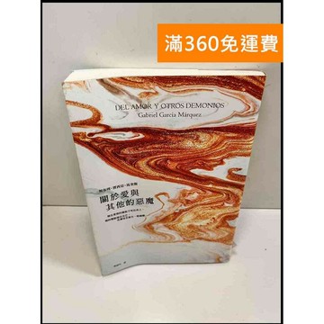 【雷根360免運】【送贈品】關於愛與其他的惡魔 # 7成新 #七成新【P-W563】