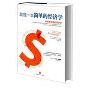 [58C-2] 就是一本簡單的經濟學（簡體書）  作者：（美）巴克利 ISBN：9787508642673 出版社：中信