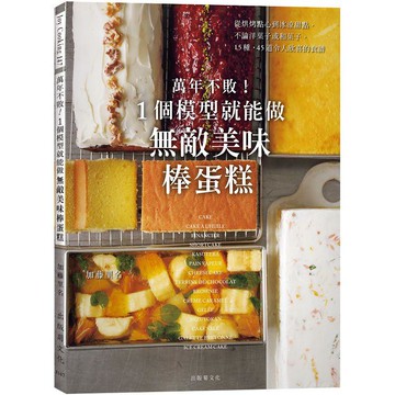 萬年不敗！1個模型就能做『無敵美味棒蛋糕』從起司蛋糕、蜂蜜蛋糕 到水羊羹，洋菓子、和菓子的完美配方