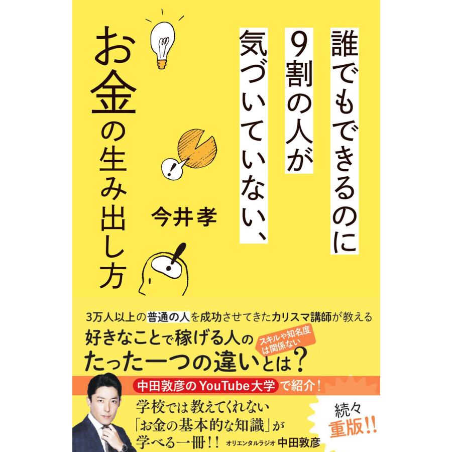 幻冬舎 誰でもできるのに9割の人が気づいていない,お金の生み出し方