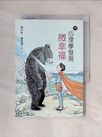【書寶二手書T1／親子_X5H】用心理學發現微幸福_蔡宇哲, 潘怡格