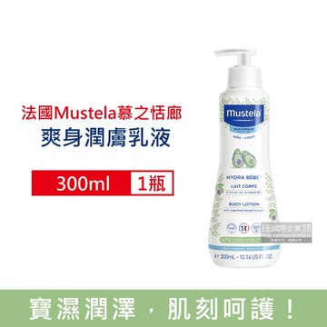 法國Mustela慕之恬廊 長效保濕日常養護身體乳液300ml/瓶