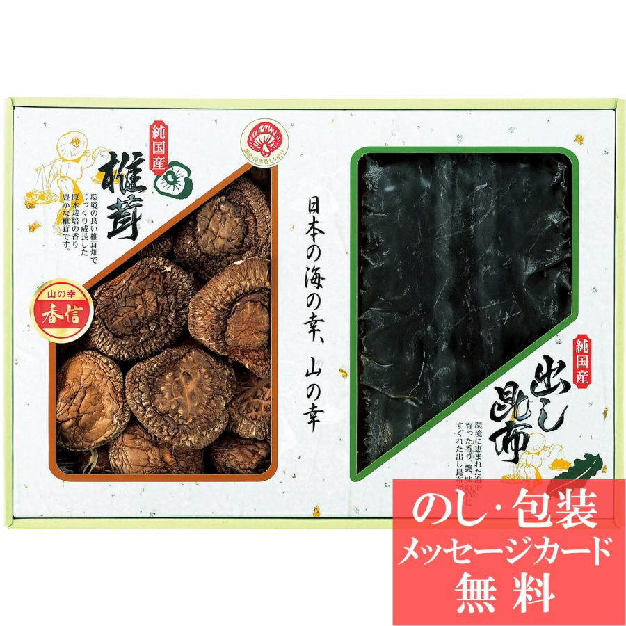 国内産 原木香信椎茸・昆布詰合せ   香典返し 品物 粗供養 詰め合わせ ギフト 割引 結婚内祝い 出産内祝い ご挨拶 引っ越し