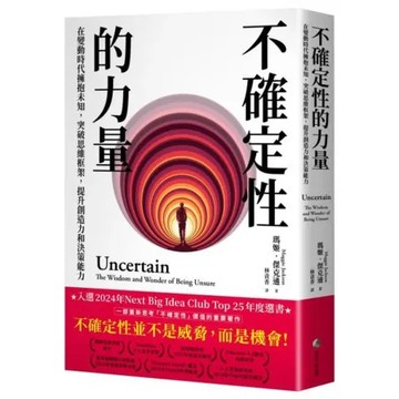 不確定性的力量(Next Big Idea Club年度選書)：在變動時代擁抱未知，突破思維框架，提升創【城邦讀書花園】