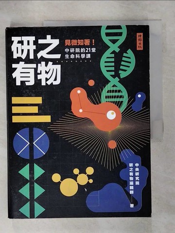 【書寶二手書T1／科學_KUE】研之有物：見微知著！中研院的21堂生命科學課_中央研究院研之有物編輯群