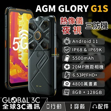 【4%點數】AGM GLORY G1S 熱像儀5G三防手機 紅外線夜視 6.53吋FHD+螢幕 8+128GB 4800萬畫素相機