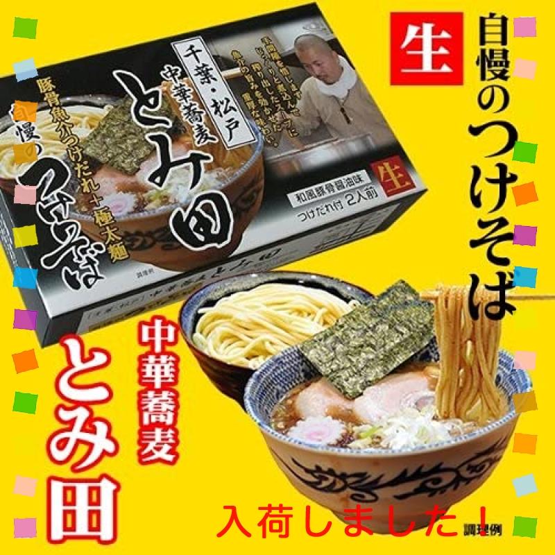 アイランド食品 千葉・松戸 中華蕎麦 とみ田 つけ麺 6食セット (2食入X3箱)  極太麺 豚骨 魚介 つけだれ (ご当地 有名店 ラーメン)