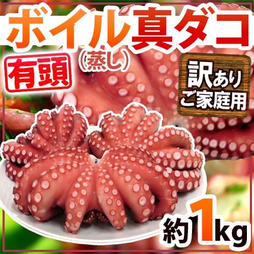 ”ボイル真タコ” 訳あり 約1kg 大きさおまかせ 送料無料