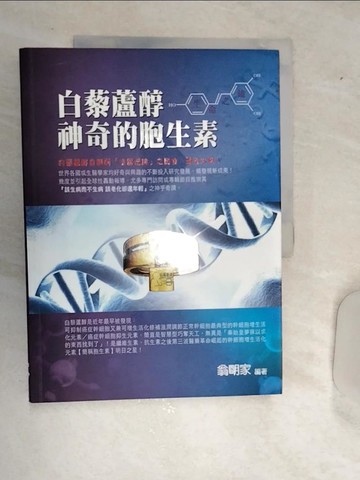 【書寶二手書T1／醫療_SJR】白藜蘆醇神奇的胞生素_翁明家