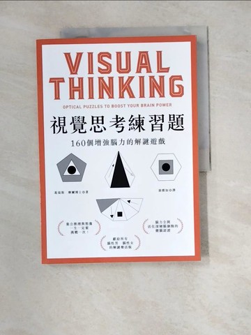 【書寶二手書T7／心理_R9I】視覺思考練習題：160個增強腦力的解謎遊戲_葛瑞斯‧摩爾,  翁雅如