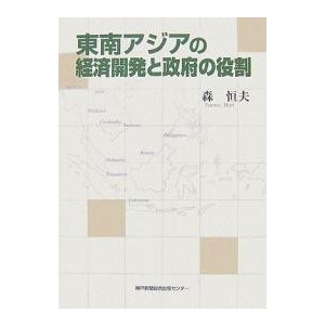 東南アジアの経済開発と政府の役割 森恒夫