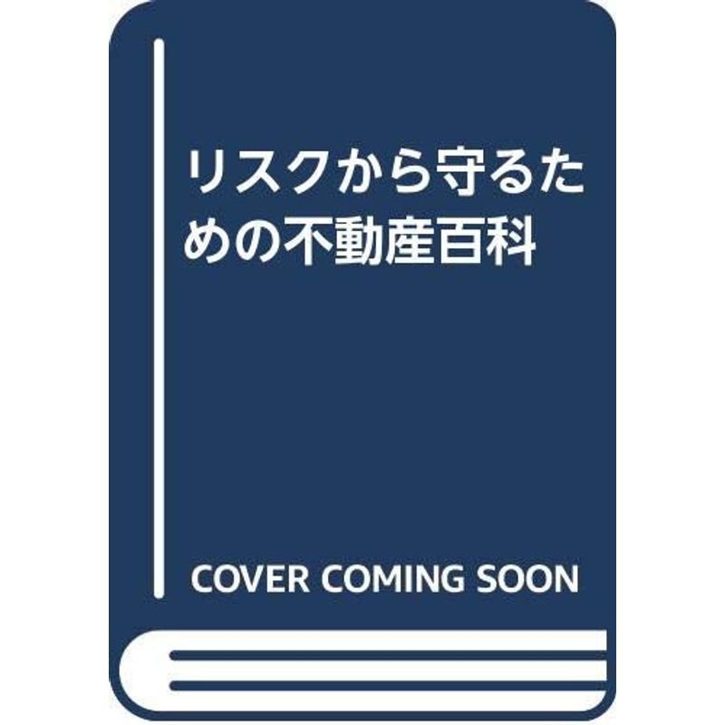 リスクから守るための不動産百科