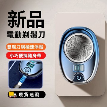 【現貨速發】元石電動刮鬍刀 德國技術 迷你便攜 mini刮鬍刀 防水設計 車載家用兩用 送老公交換禮物推薦