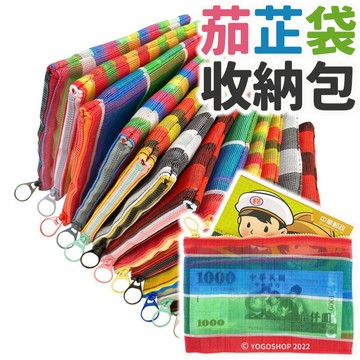 茄芷袋 三層拉鍊 多功能收納包 /一個入(促145) 臺灣 lv 茄芷袋 零錢包 拉鍊包 存摺收納包 化妝包 鉛筆盒 手拿包 阿嬤袋 手機袋【APP滿額下單10%點數(單一帳號最高1000點)】10/31止
