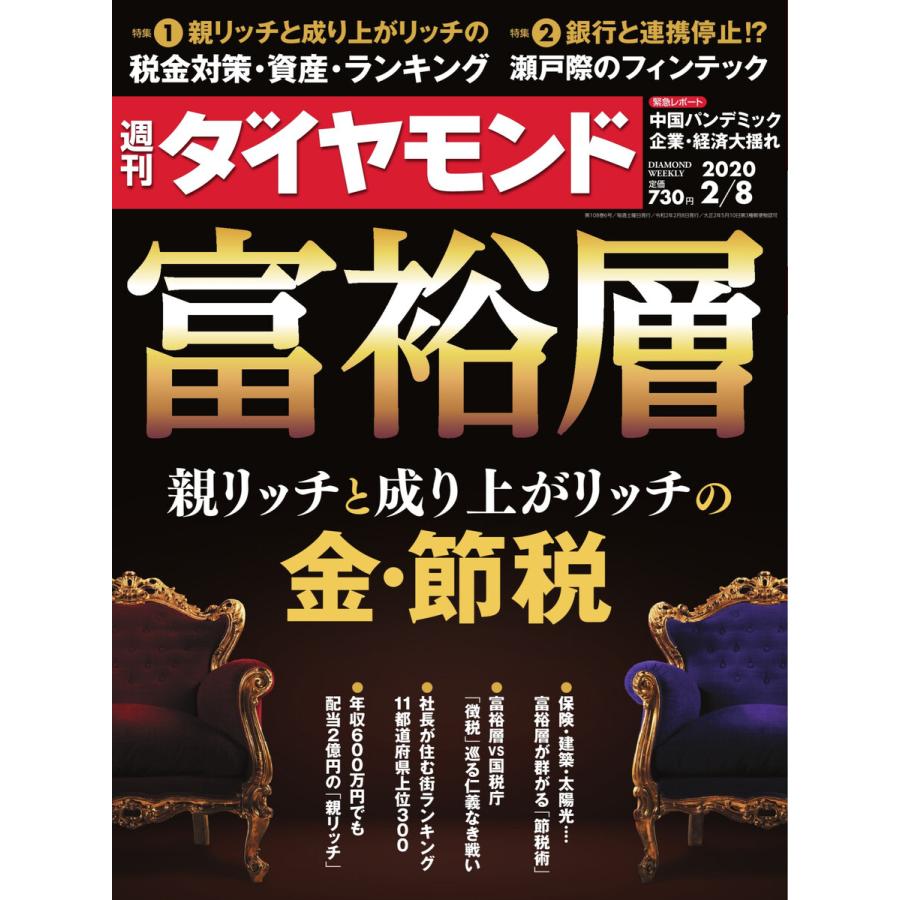 週刊ダイヤモンド 2020年2月8日号 電子書籍版   週刊ダイヤモンド編集部