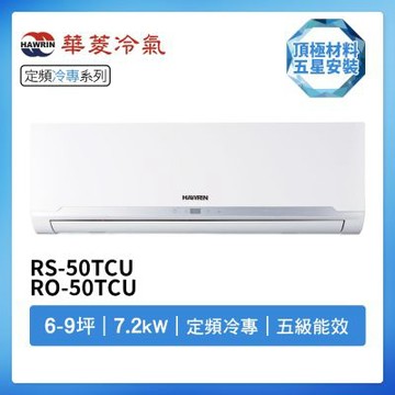 【HAWRIN 華菱】R32定頻冷專6-9坪分離式冷氣RS-50TCU/RO-50TCU(首創頂極材料安裝)