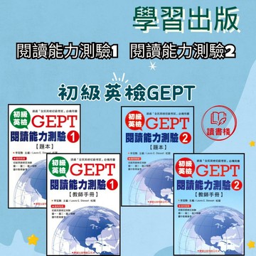 【全民英檢】學習出版社 『初級英檢 閱讀能力測驗1/2』_閱讀 全民英檢初級 ● 讀書棧幼教國小國中高中職參考書網路書城