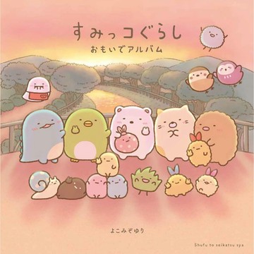 【預購】日文繪本 角落生物 すみっコぐらし 繪本《おもいでアルバム》【東京卡通漫畫專賣店】