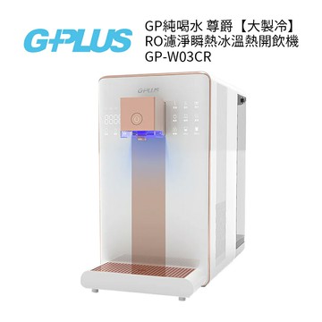 G-PLUS  GP純喝水 尊爵大製冷RO濾淨瞬熱冰溫熱開飲機 GP-W03CR