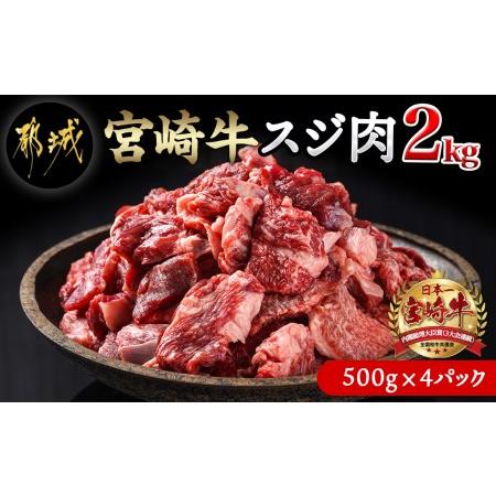 ふるさと納税 宮崎牛スジ肉2kg_18-4202_(都城市) 国産黒毛和牛 牛すじ肉 (500g×4パック 合計2キロ) 40度の急速冷凍で新鮮なままお届け 煮込.. 宮崎県都城市