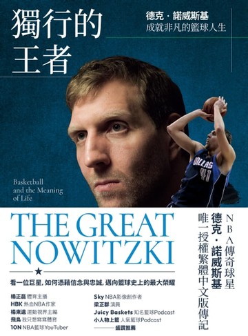 【電子書】獨行的王者：德克‧諾威斯基成就非凡的籃球人生