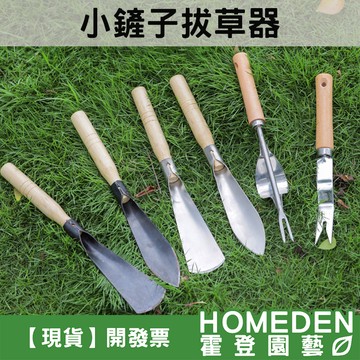 【隔日到貨】拔草神器 小鏟子 起草器 除草神器 起根器 移苗器 起苗器 不鏽鋼鏟子 園藝工具【HOMEDEN霍登園藝】