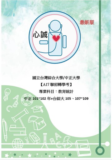 中正/台綜大 心理系聯招 轉學考 統計學112~109年+101~102年+105+107 考古題 詳解