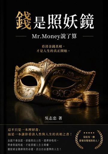 錢是照妖鏡 Mr. Money說了算