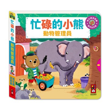 動物管理員【忙碌的小熊】