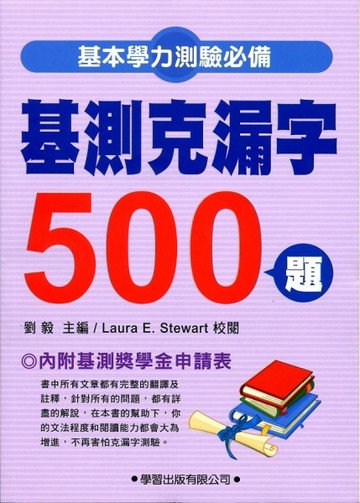 基測克漏字500題[二手書_良好]