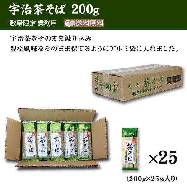 茶そば 200g×25袋 送料無料 宇治茶そば 業務用