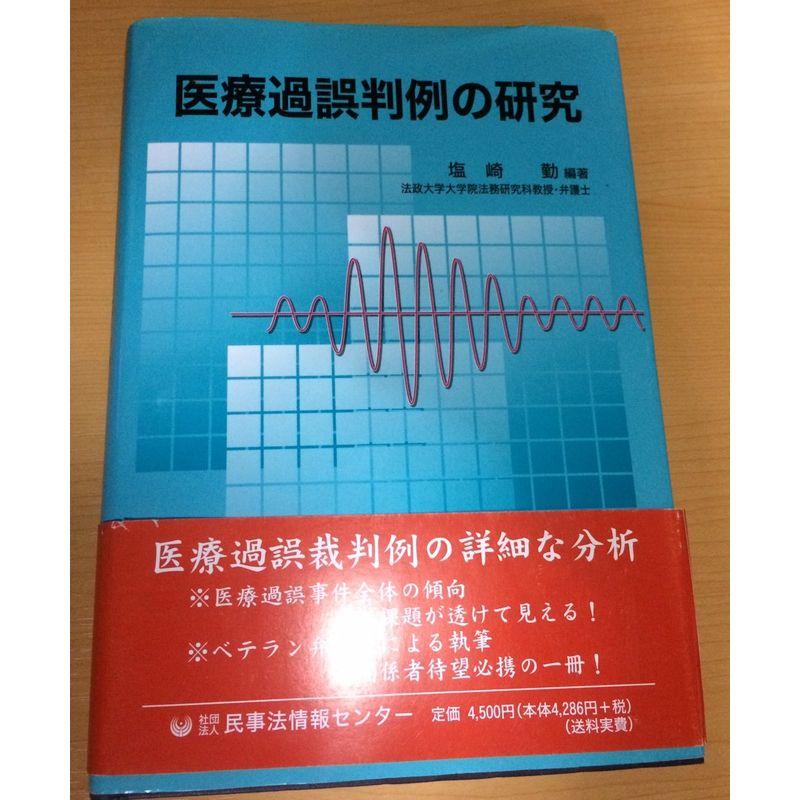 医療過誤判例の研究