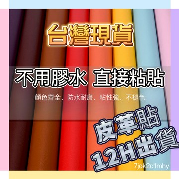 臺灣熱賣✨皮革貼補沙發貼補沙發皮修補皮革翻新硬軟包修復貼汽車內飾修補丁自粘皮革皮沙發修補貼皮革補丁貼 沙發皮革 黏接修補