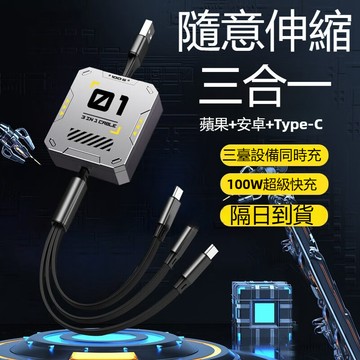 一拖三充電線 100W超級快充 可伸縮 適用 蘋果 華為 安卓 Typec 手機 平板USB閃充三頭車載 多功能充電器