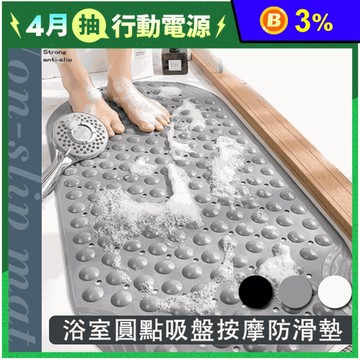 浴室圓點吸盤按摩防滑墊 3色任選