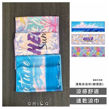 AMICA~速乾冰涼巾(輕薄款)1入 款式可選