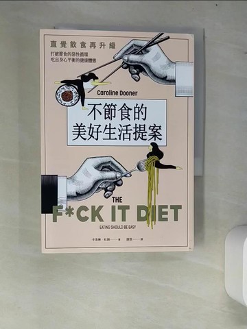 【書寶二手書T9／養生_W84】不節食的美好生活提案：直覺飲食再升級！打破節食的惡性循環，吃出身心平衡的健康體態_卡洛琳．杜納,  謝慈