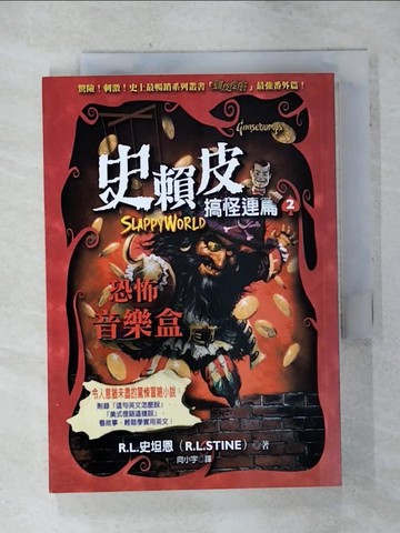 【書寶二手書T7／兒童文學_SNF】史賴皮搞怪連篇2：恐怖音樂盒_R.L.史坦恩, 向小宇
