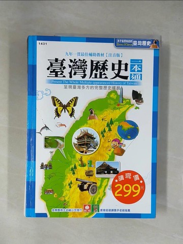【書寶二手書T1／少年童書_ZF3】臺灣歷史一本通(注音版)_幼福編輯部