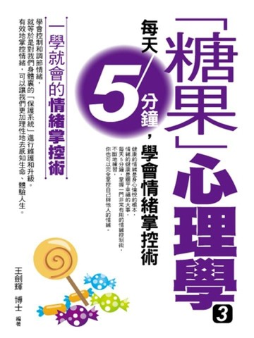 「糖果」心理學（3）：每天5分鐘，學會情緒掌控術[二手書_良好]
