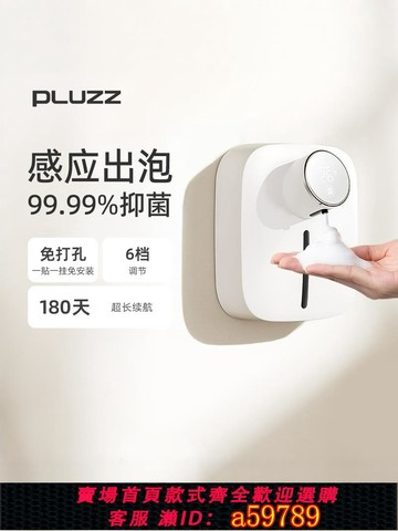 【台灣公司 可打統編】PLUZZ自動洗手液機智能感應泡沫洗手機壁掛式電動皂液器家用起泡
